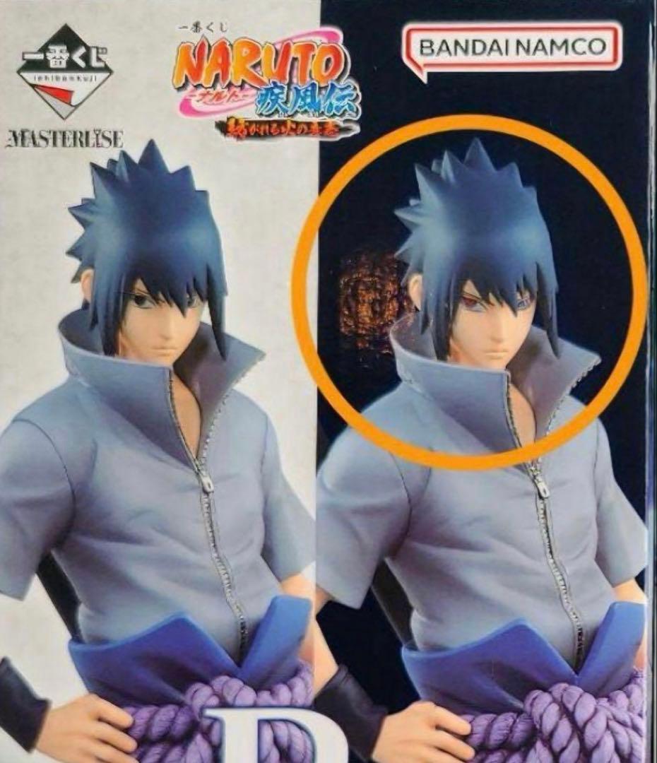 NARUTO 一番くじ　B賞　うちはサスケ　写輪眼＆輪廻眼　未開封