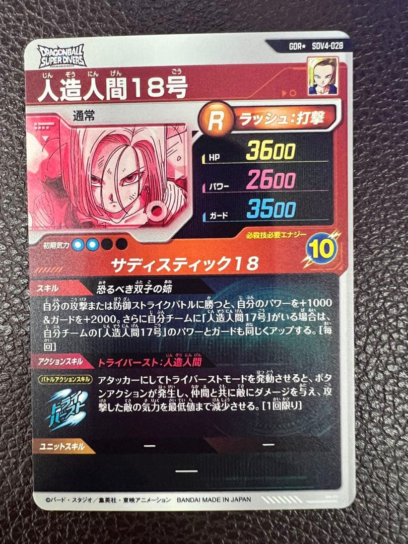 sdv4-028 パラレル　人造人間18号　ドラゴンボールスーパーダイバース