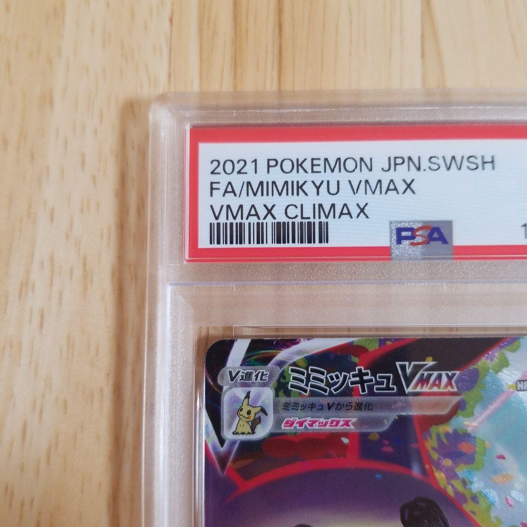 ミミッキュVMAX CSR S8b 234/184psa10