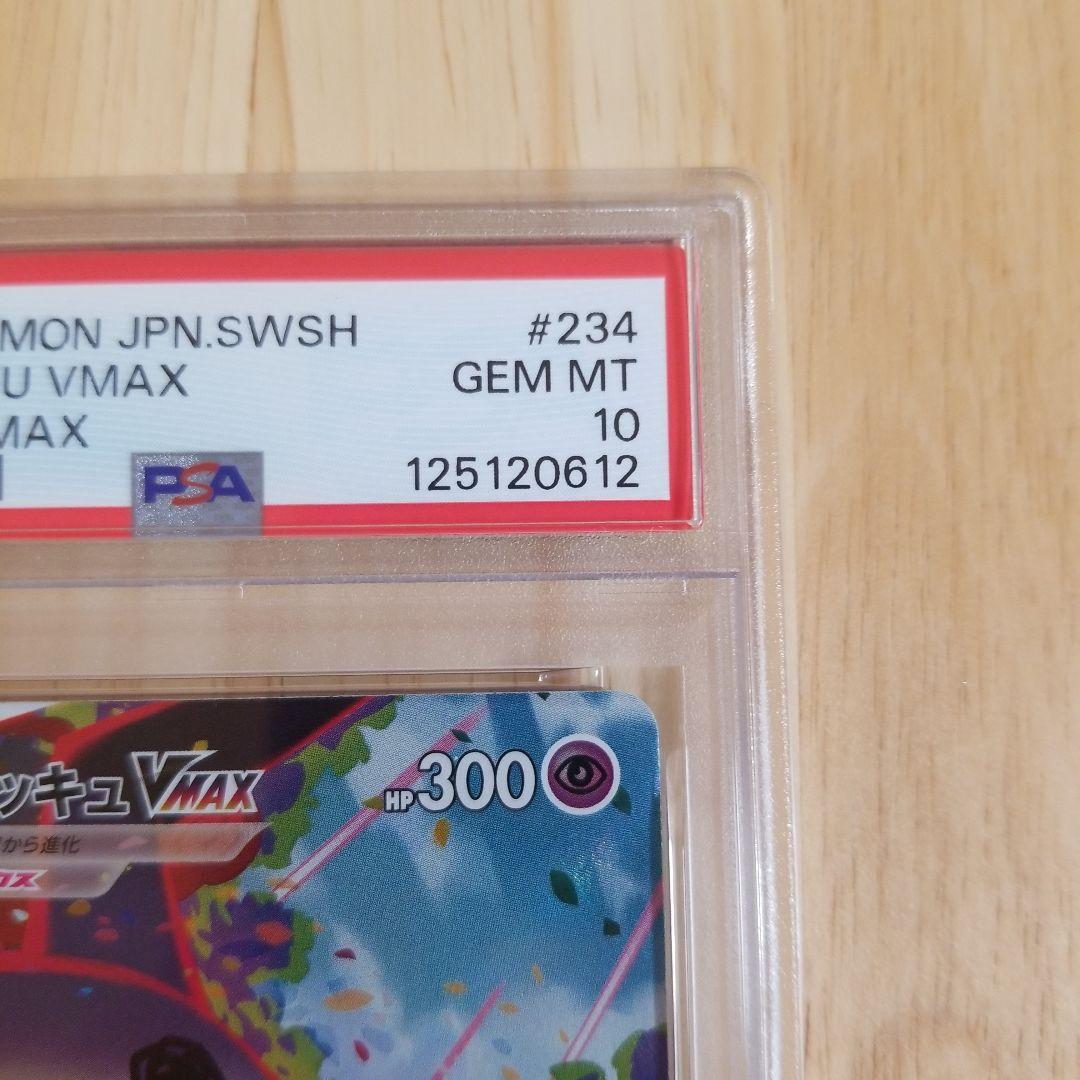 ミミッキュVMAX CSR S8b 234/184psa10