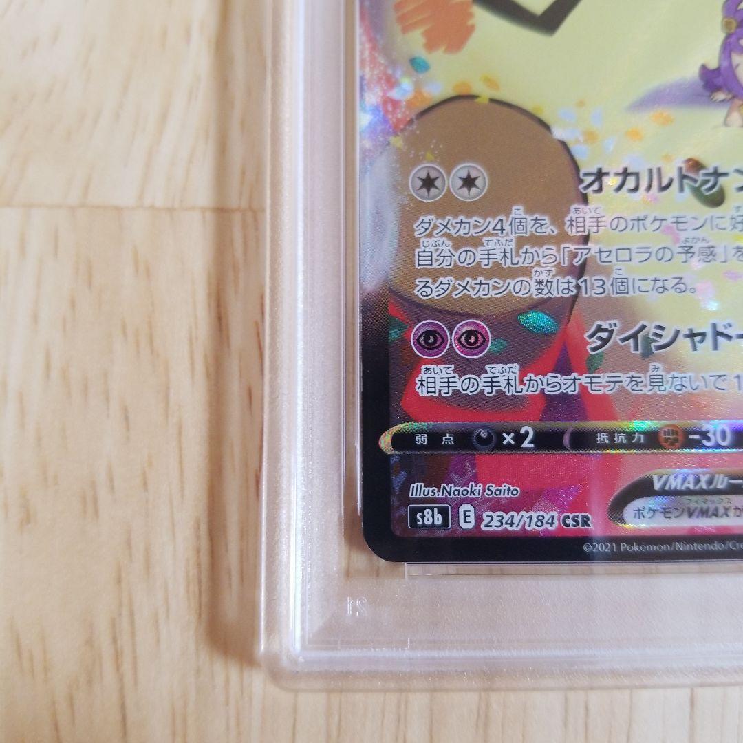 ミミッキュVMAX CSR S8b 234/184psa10