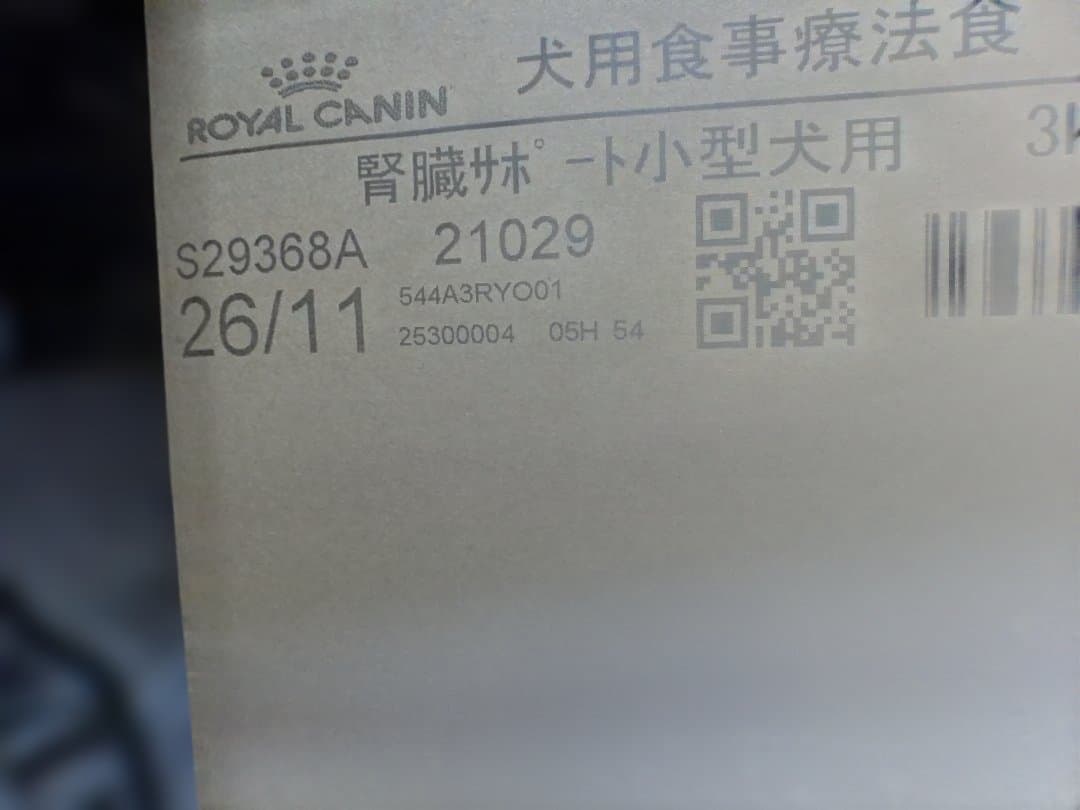 期限２０２６年１１月ロイヤルカナンCANIN 腎臓サポート 小型犬用 3kg