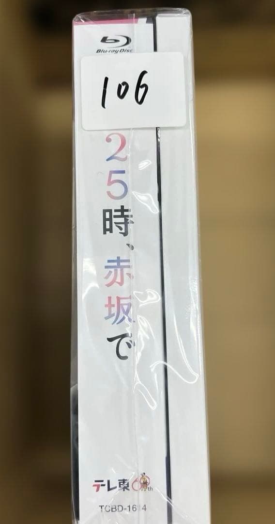 106 ２５時、赤坂で　Blu-ray BOX [Blu-ray]