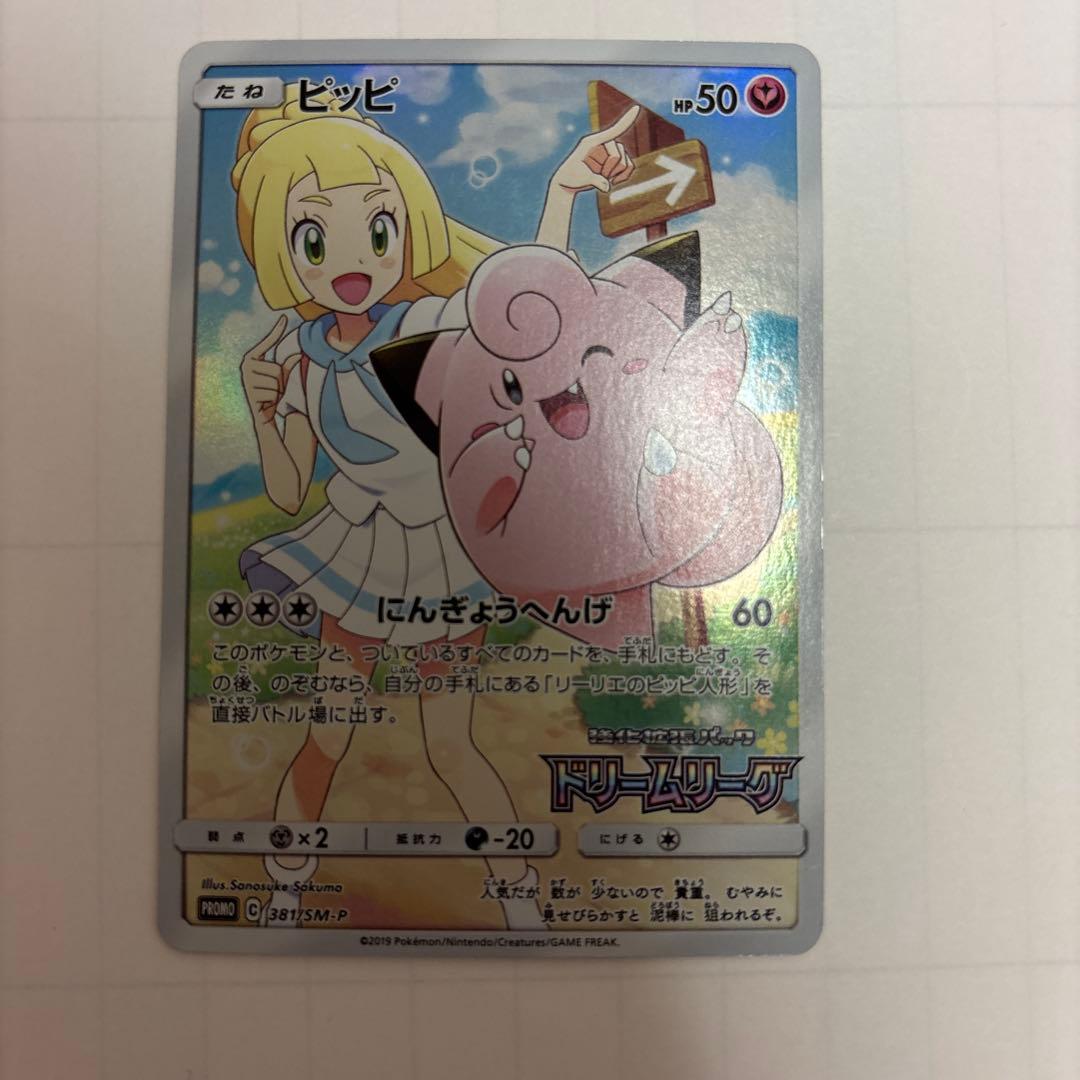 ピッピ　ドリームリーグ　プロモ　381/SM-p