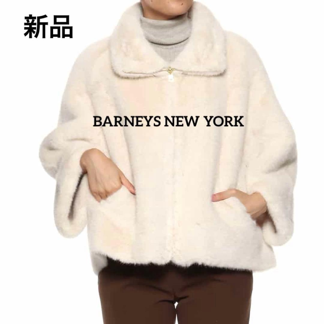 【新品】BARNEYS NEW YORK フェイクファーショートブルゾン