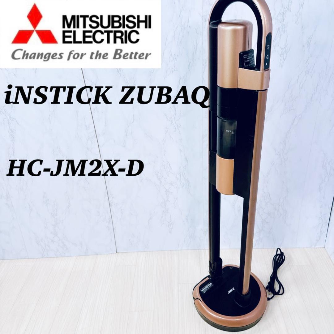 三菱 HC-JM2X-D コードレス ZUBAQ 充電スタンド一体型