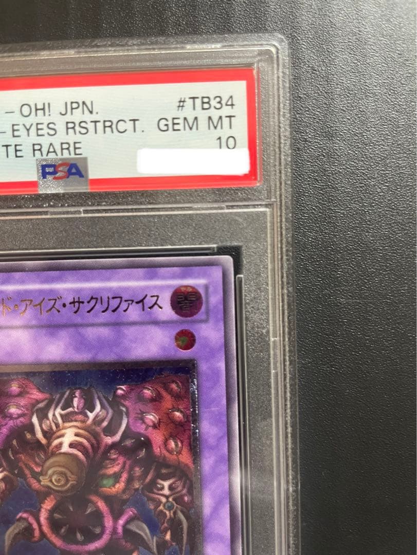 遊戯王 サウザンド・アイズ・サクリファイス　レリーフ　PSA10 鑑定