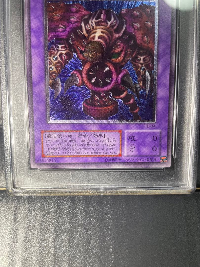 遊戯王 サウザンド・アイズ・サクリファイス　レリーフ　PSA10 鑑定