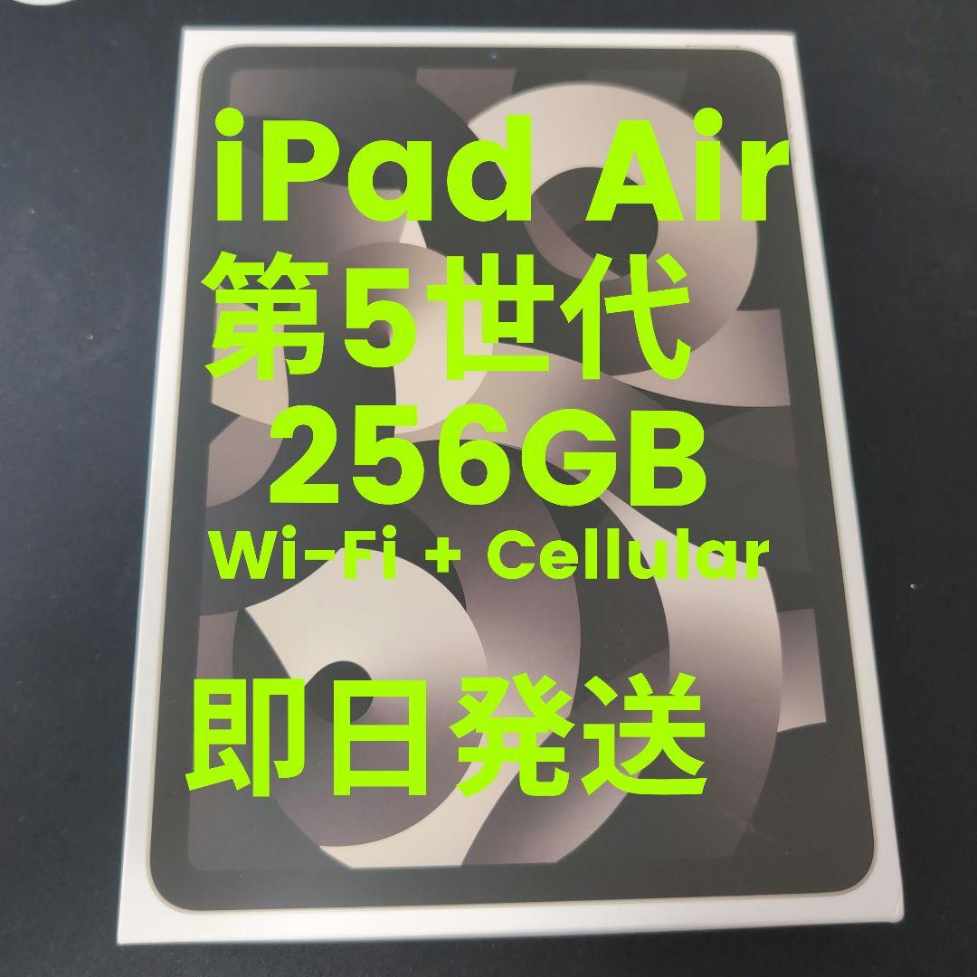 【極美品】iPad Air 第5世代256GB Wi-Fi + Cellular