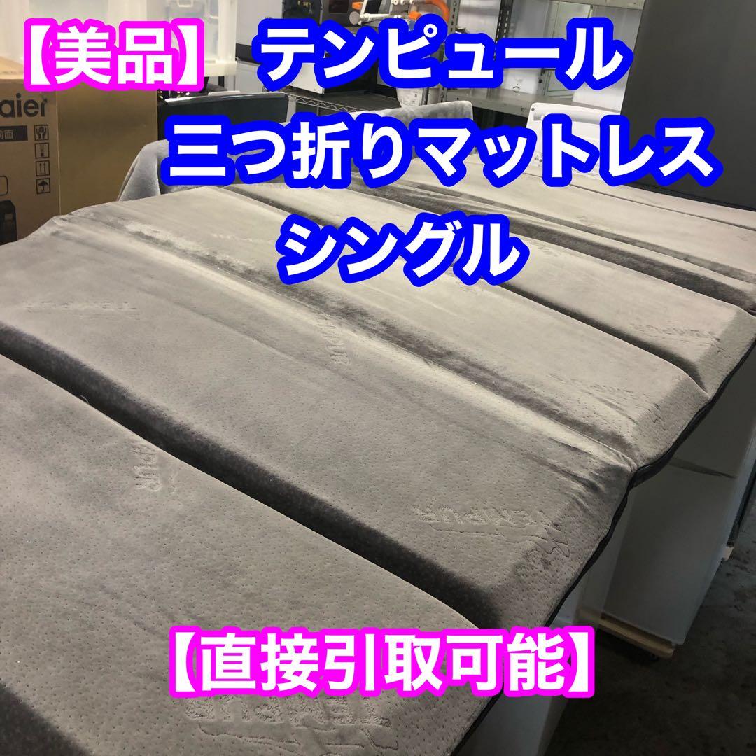 【直接引取可能】TEMPUR テンピュール 低反発マットレス シングル 三つ折り