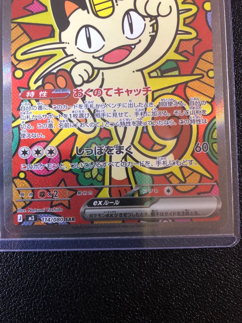 ムニキスゼロ ニャースEX SAR ポケモンカード　最安値