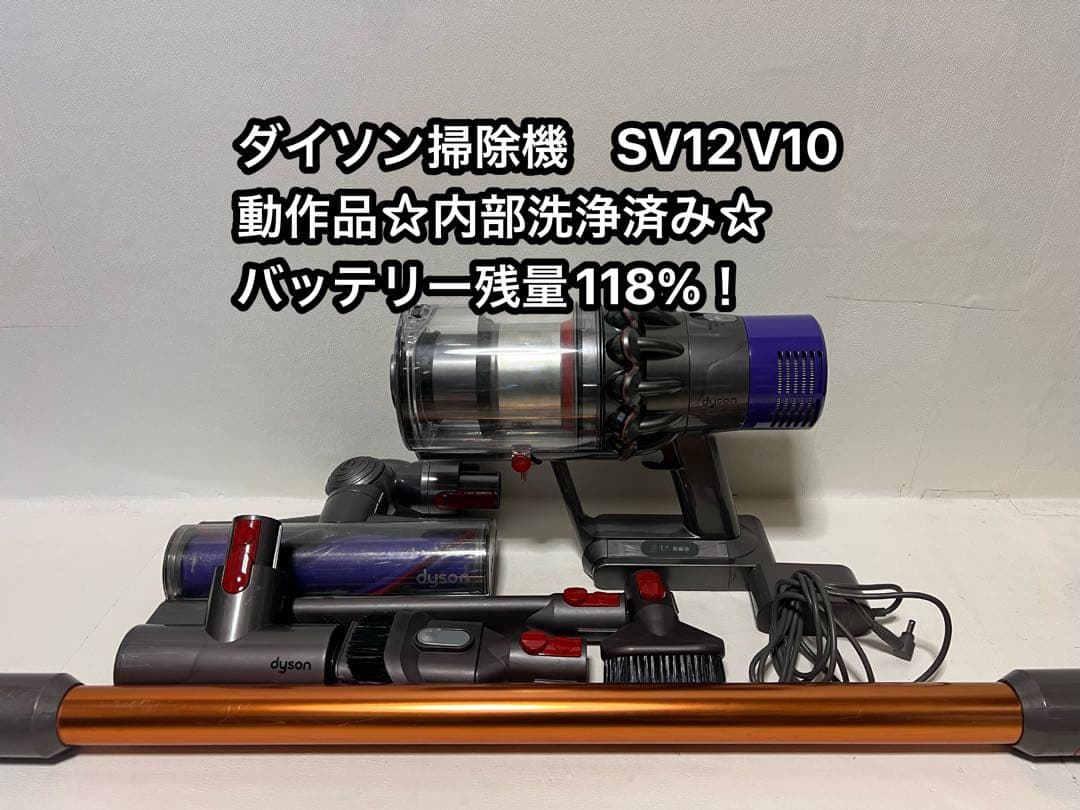 【動作品＆バッテリー劣化無し】ダイソン掃除機 dyson sv12 V10 0z