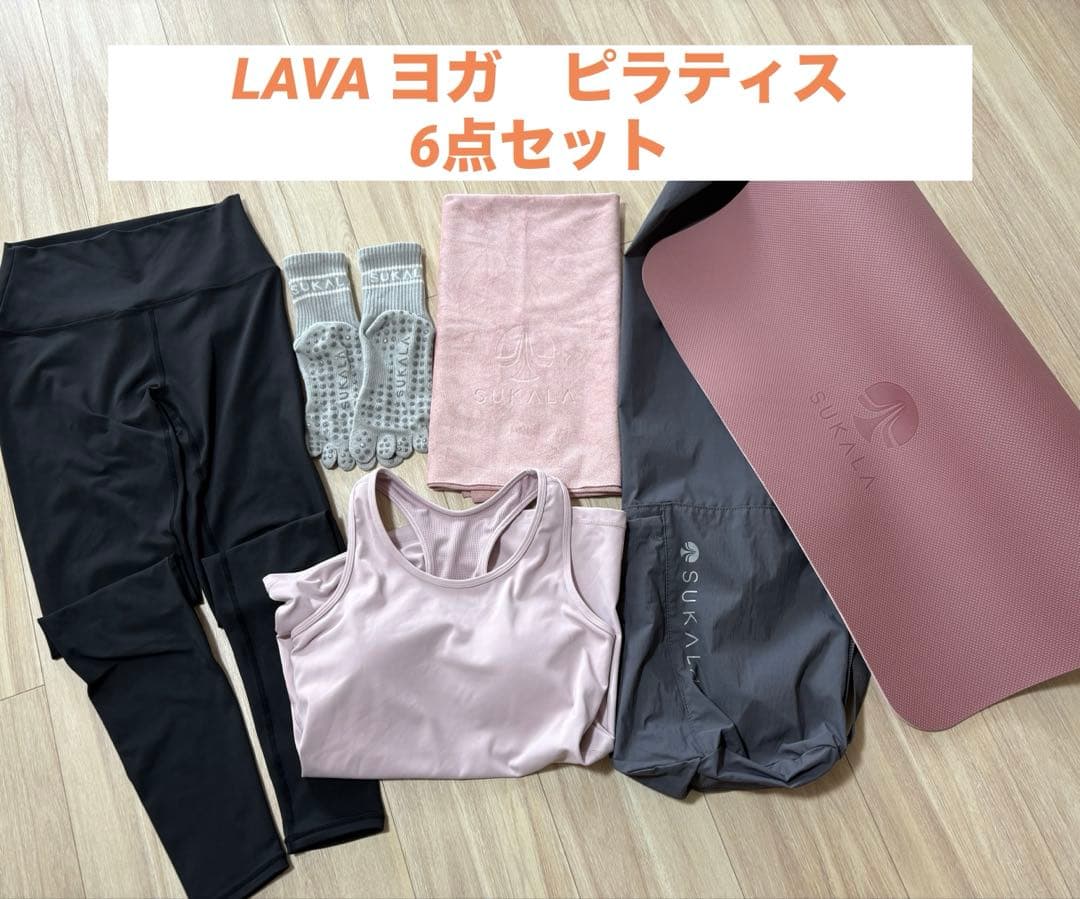LAVA ヨガ　ピラティス　6点セット　SUKALA