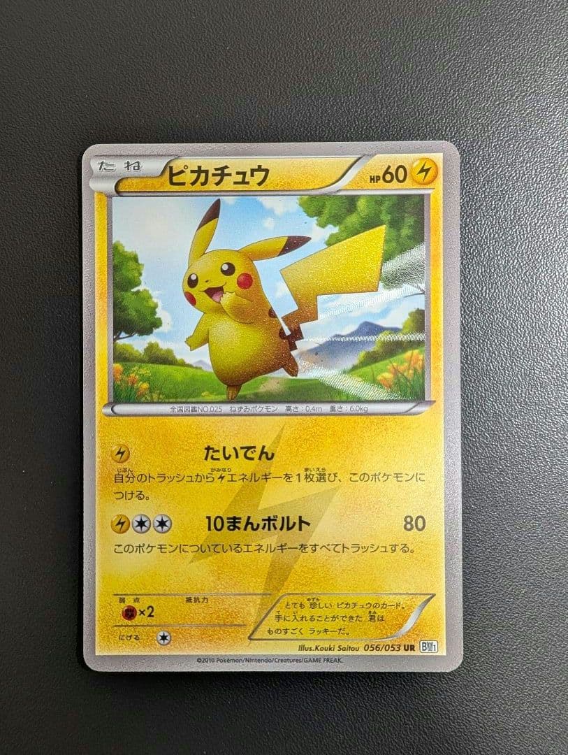 ピカチュウ UR BW1 ホワイトコレクション 056/053