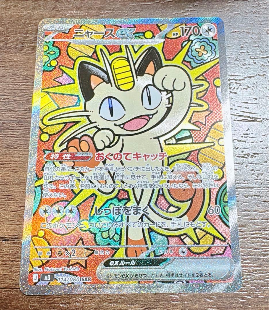 ポケモンカード ニャースex SAR ムニキスゼロ