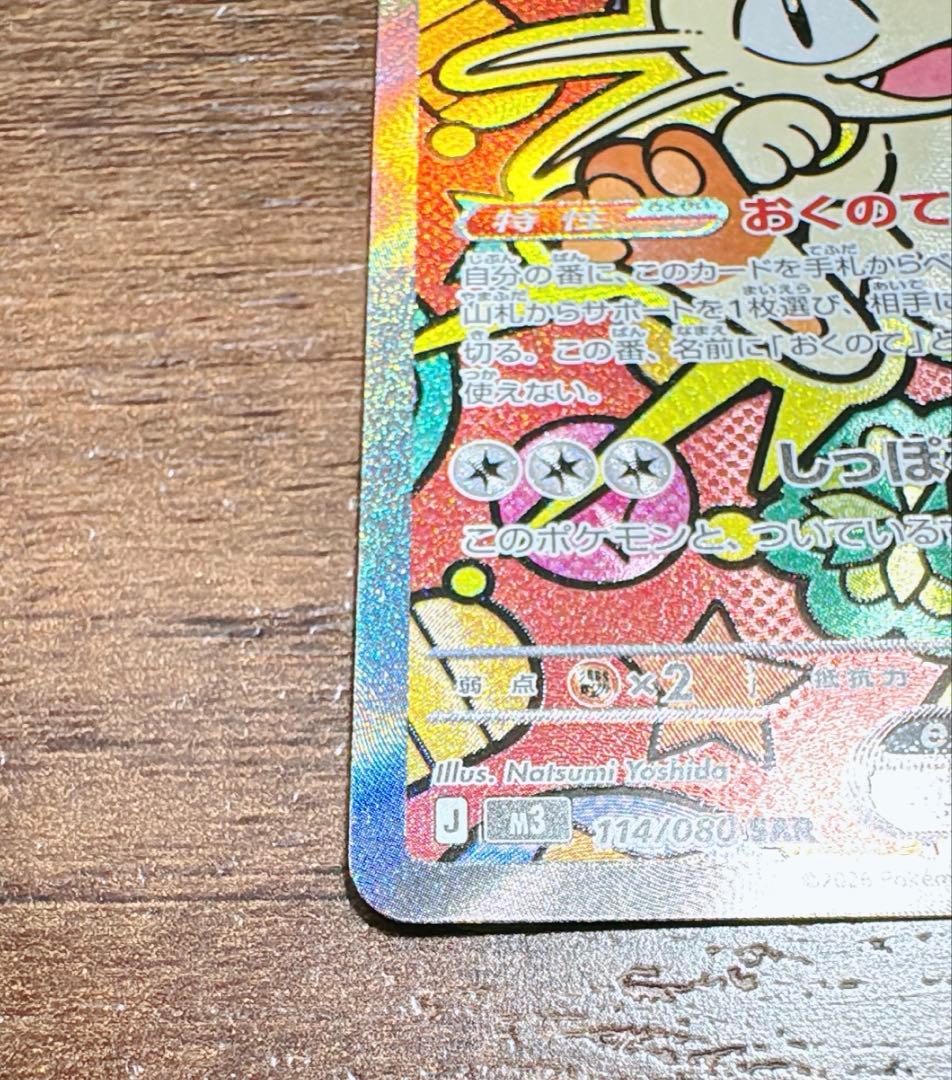 ポケモンカード ニャースex SAR ムニキスゼロ