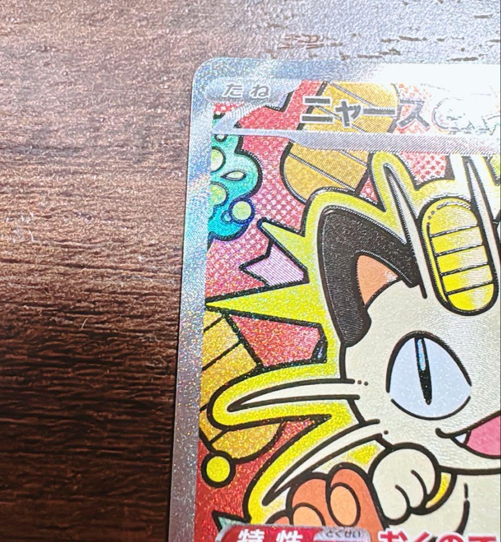 ポケモンカード ニャースex SAR ムニキスゼロ