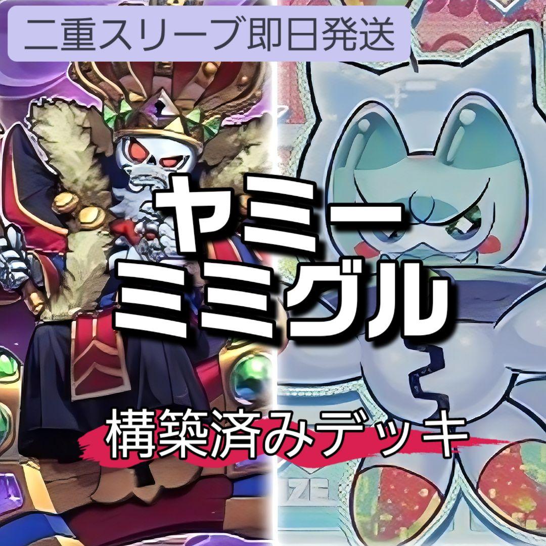 山屋　即日発送　ヤミーミミグルデッキ　構築済みデッキ　ミミグル・ドラゴン