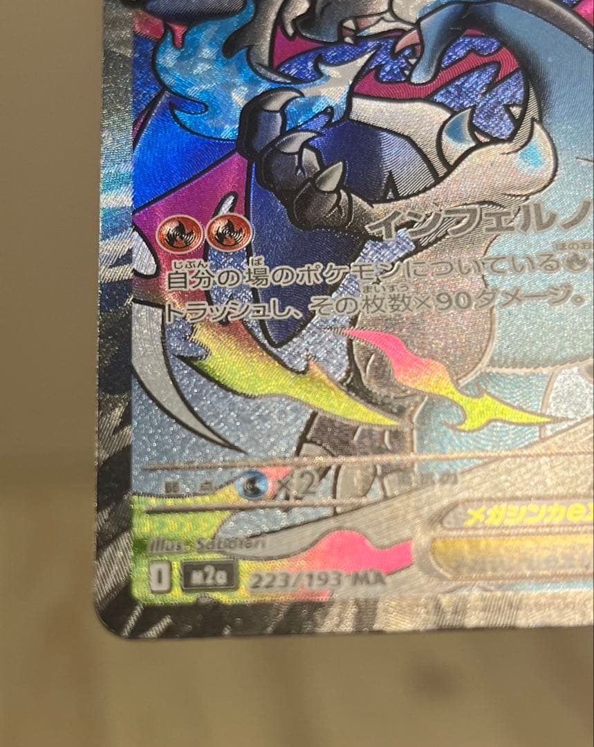 メガリザードンMA 3枚