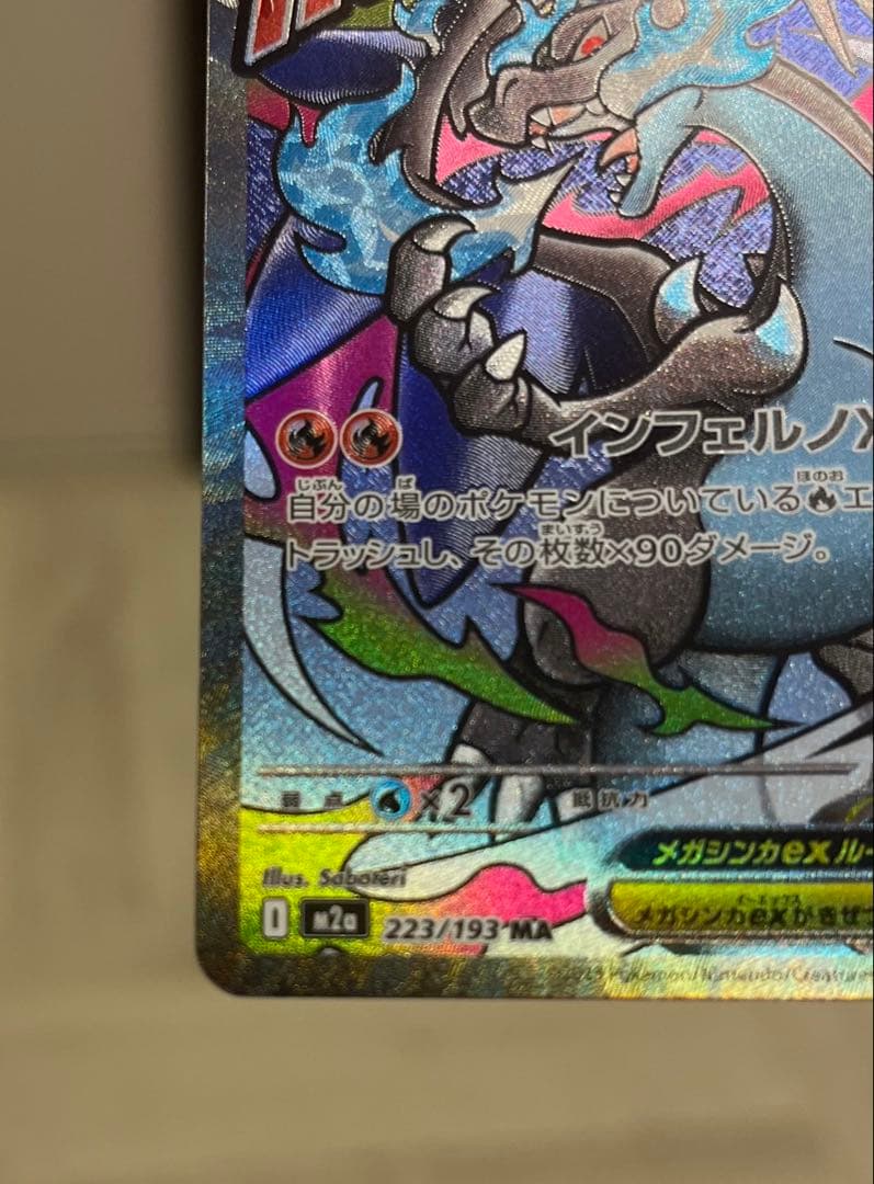 メガリザードンMA 3枚