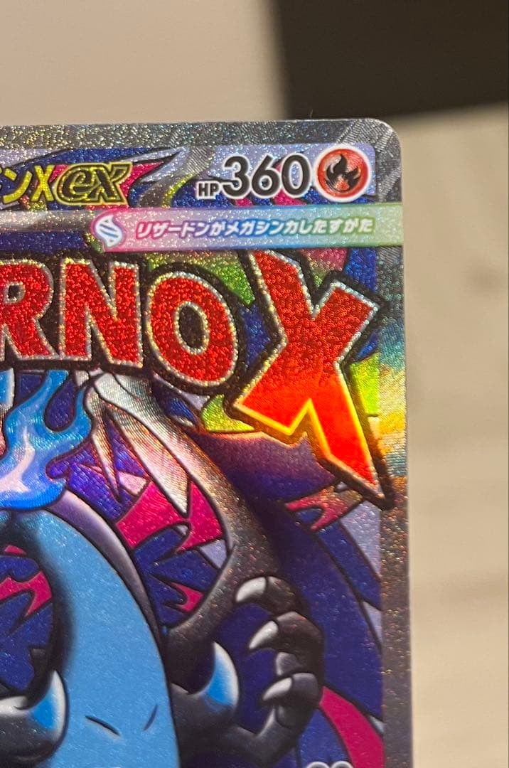 メガリザードンMA 3枚