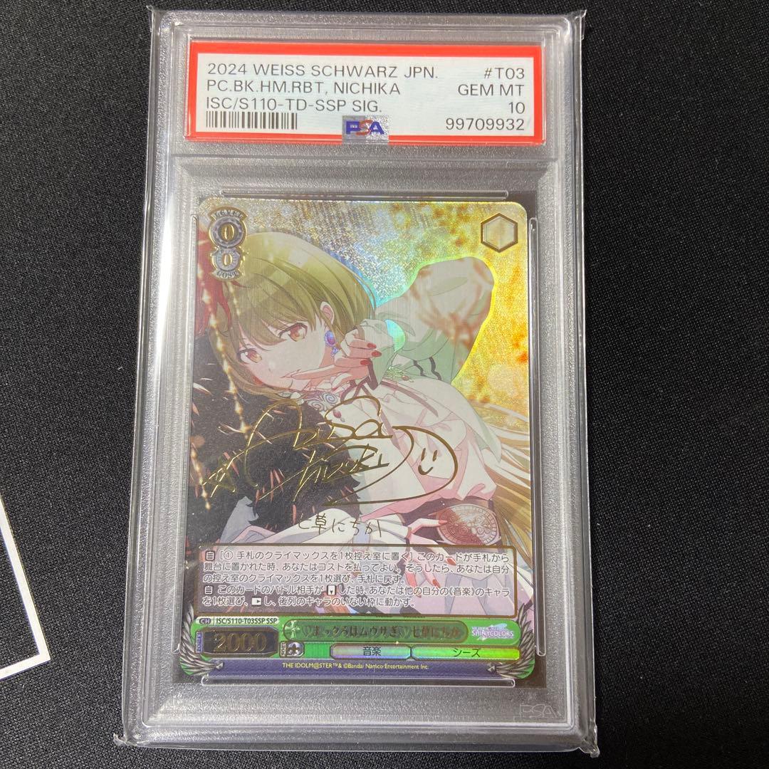 PSA10 ヴァイス シャニマス まっクろはムウサぎ 七草 にちか SSP