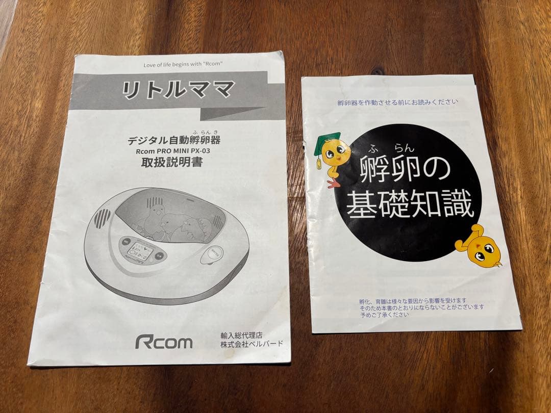 Rcom Pro Mini リトルママ　孵卵器