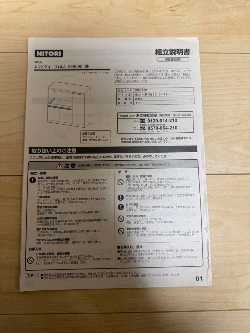 ニトリ　レンジ台　幅90cm