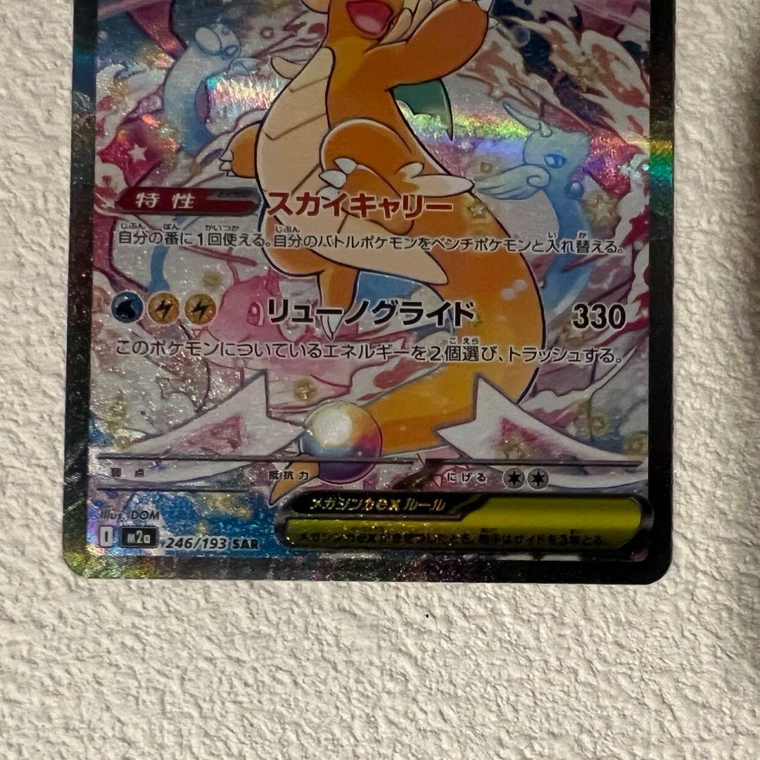 ポ*ン様 メガカイリューex 246/193 SAR メガドリームex b