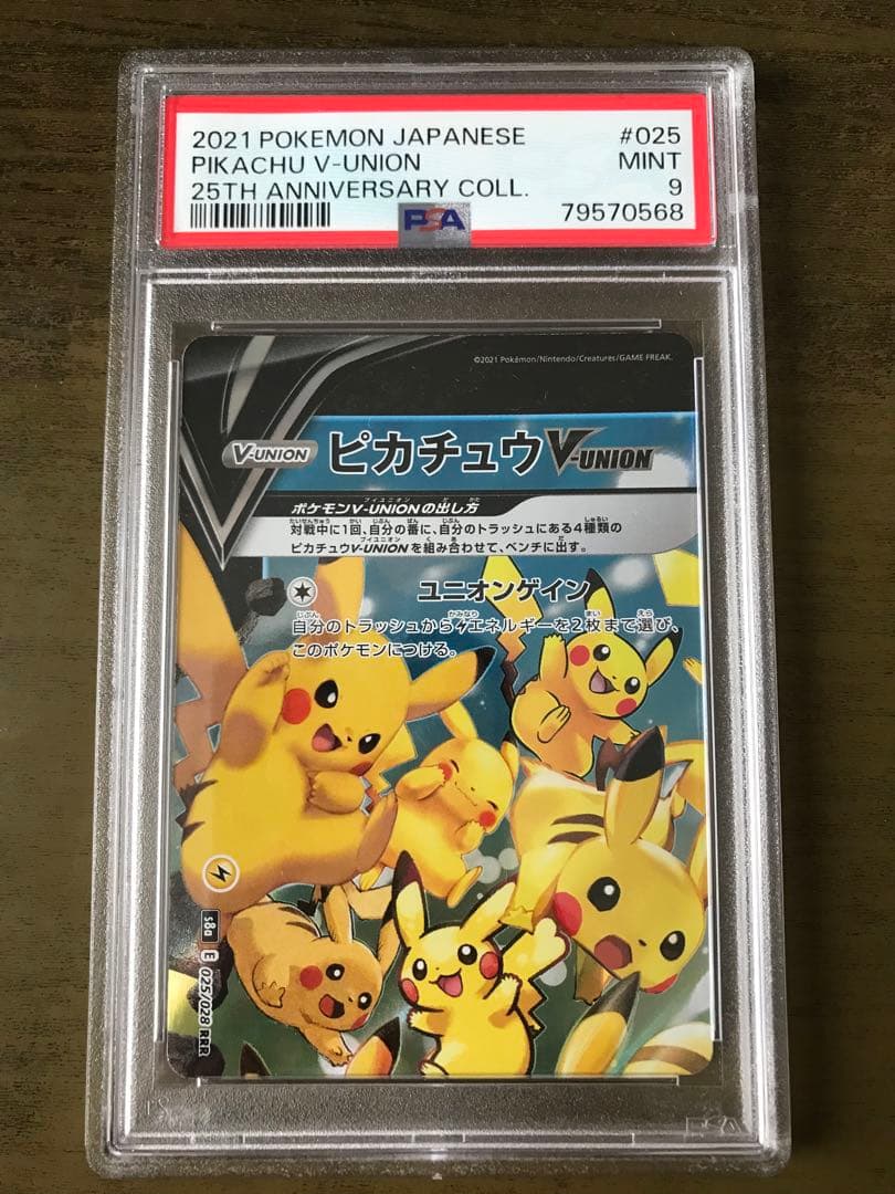 PSA9 ポケモンカード ピカチュウVunion 25th アニバーサリー