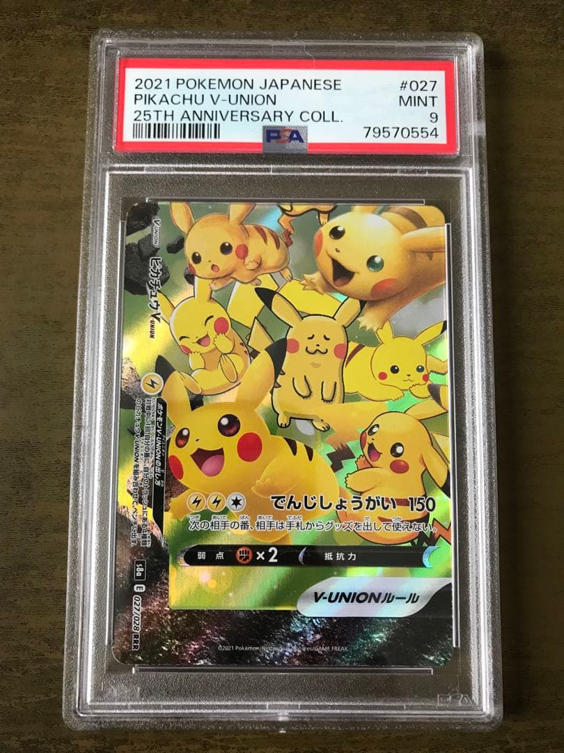 PSA9 ポケモンカード ピカチュウVunion 25th アニバーサリー