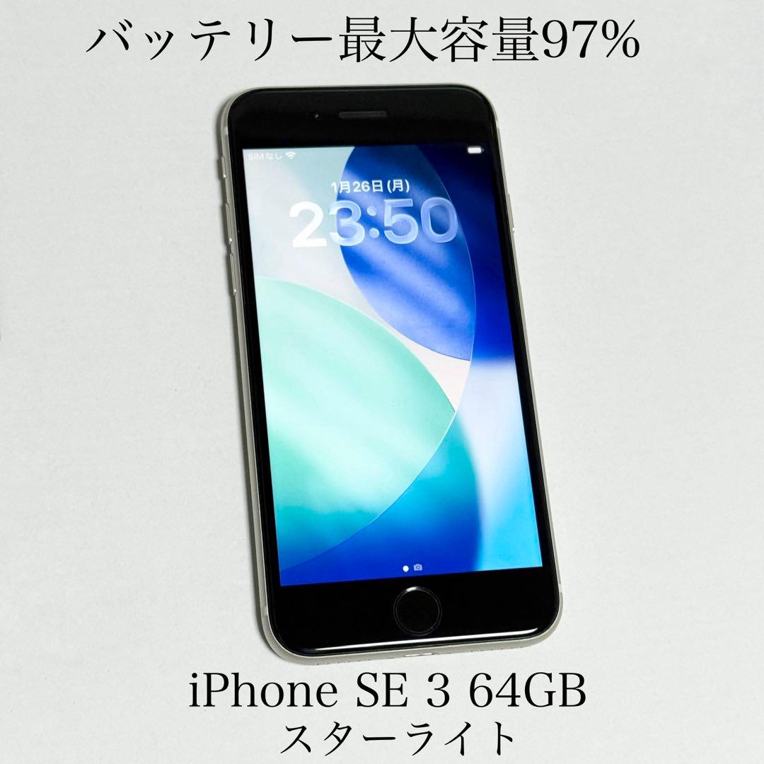 バッテリー最大容量97%　iPhone SE 第3世代 64GB スターライト