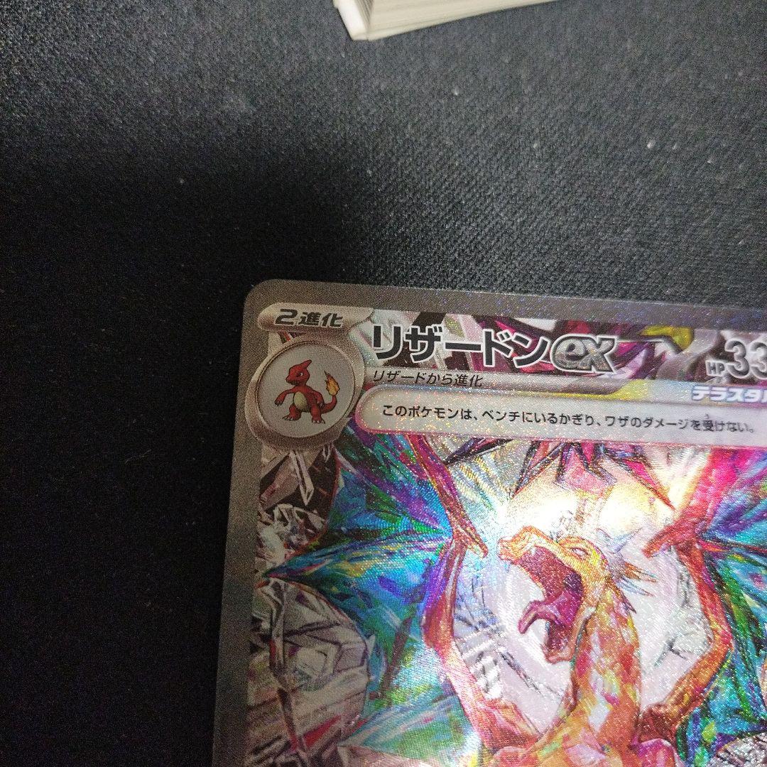 リザードンex SAR SV3 黒炎の支配者 134/108 PSA1