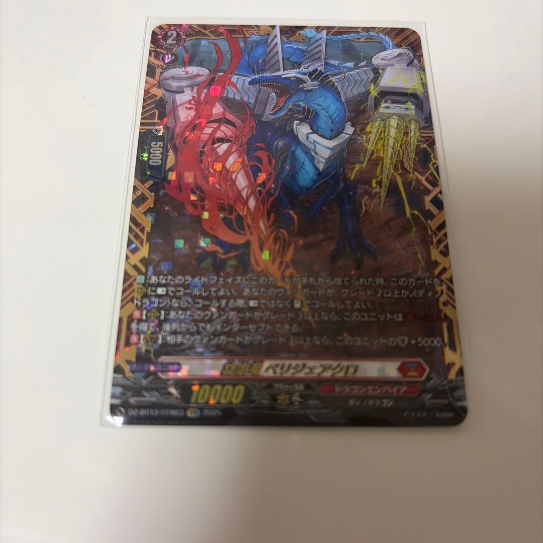 ヴァンガード 旋虐竜ベリジェアクロ FFR