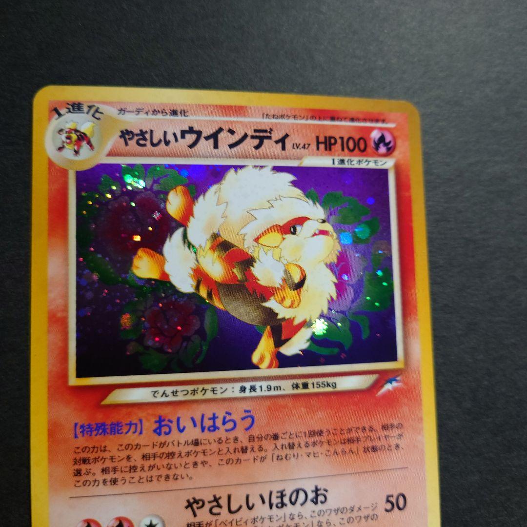 て*お様 やさしいウインディ　旧裏ポケモンカード