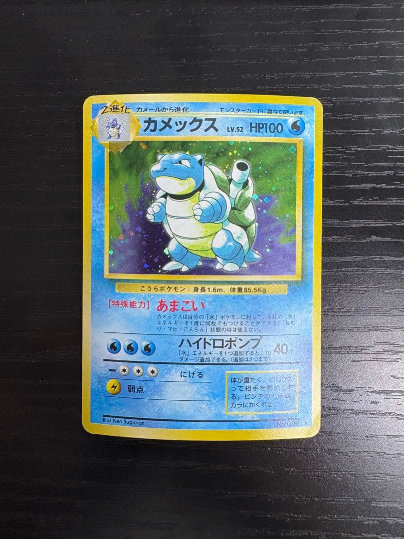 ポケモンカード 旧裏 カメックス LV.52 HP100 No.009