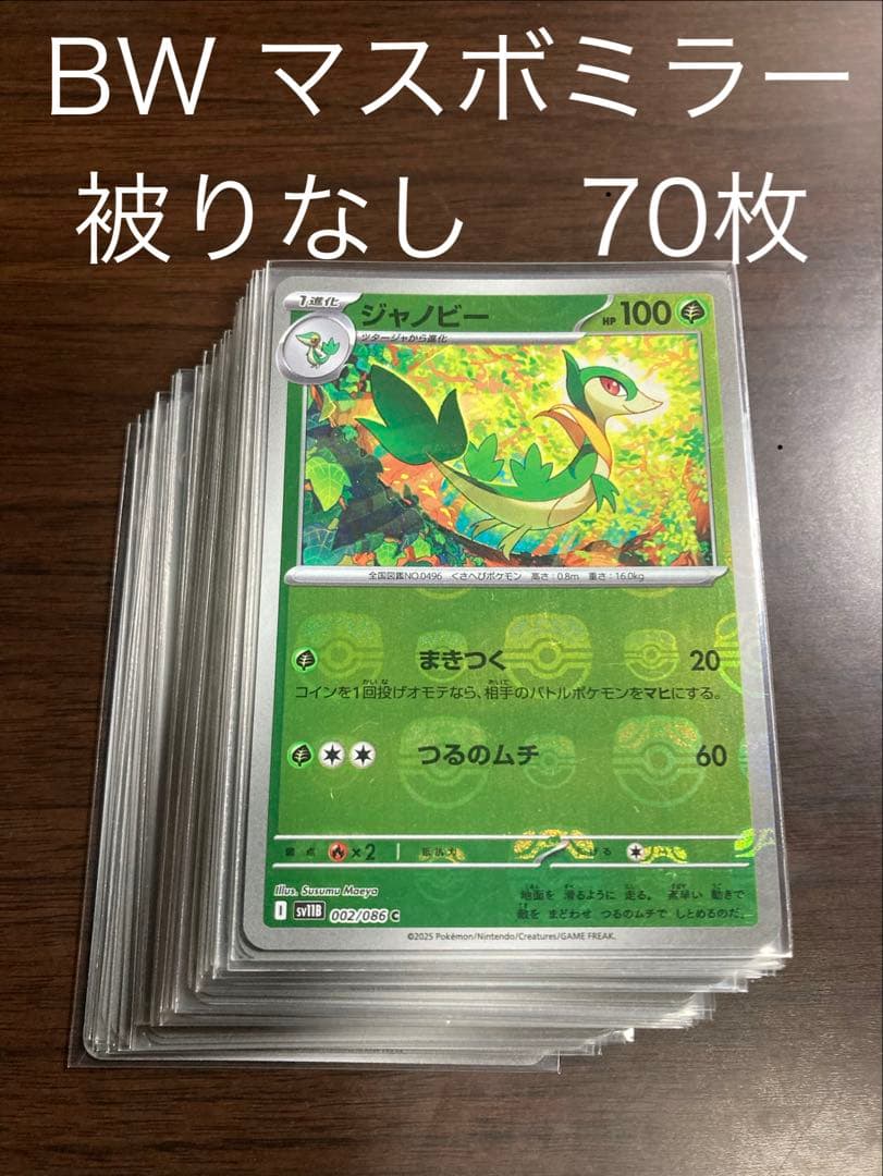 マスボミラー　70枚　被りなし　ブラックボルト　ホワイトフレア