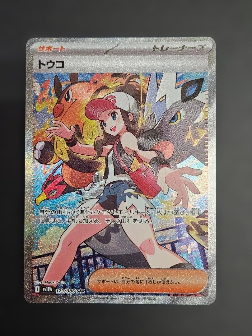 ポケモンカード　トウコ SAR