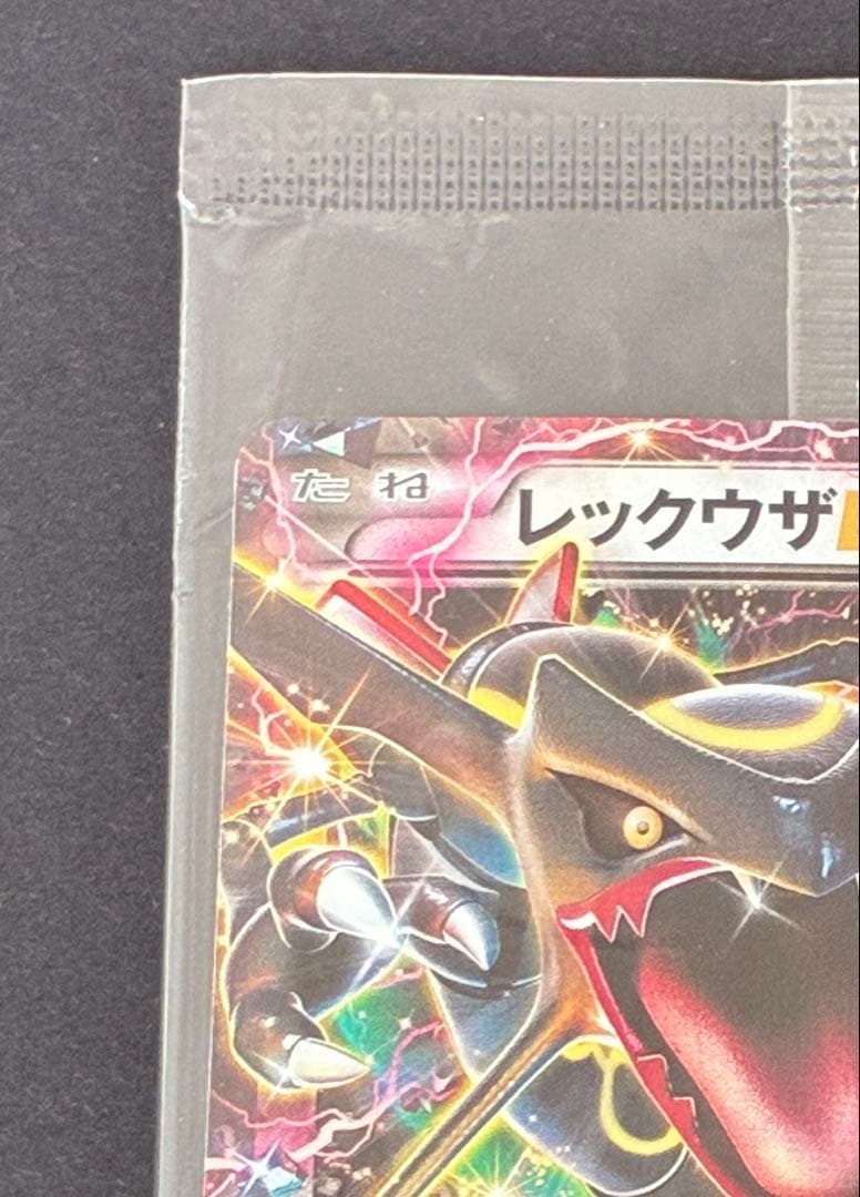 【未開封】レックウザEX エメラルドブレイク プロモ 122/XY-P