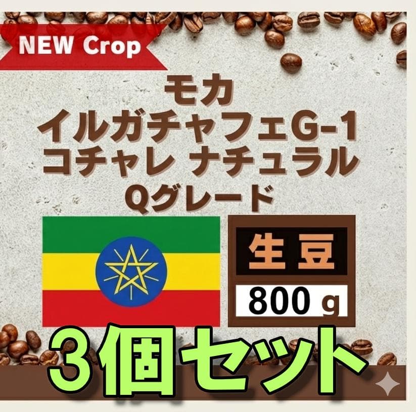 モカ イルガチャフェG-1 コチャレ ナチュラル Q【コーヒー生豆】2.4kg