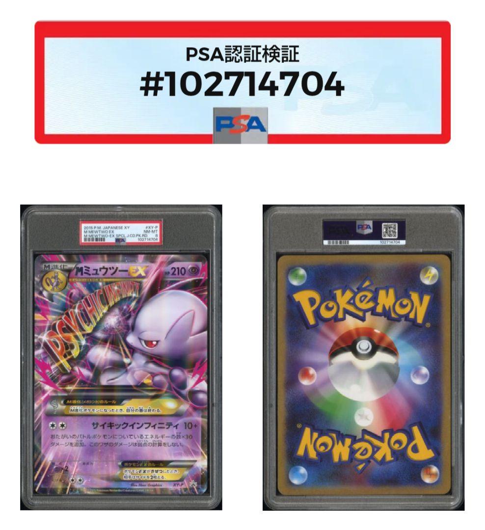 MミュウツーEX ジャンボカード PSA8