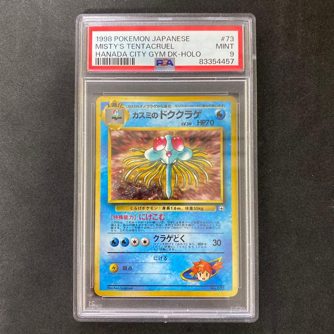 旧裏　PSA9 カスミのドククラゲ リーダーズ　十字ホロ