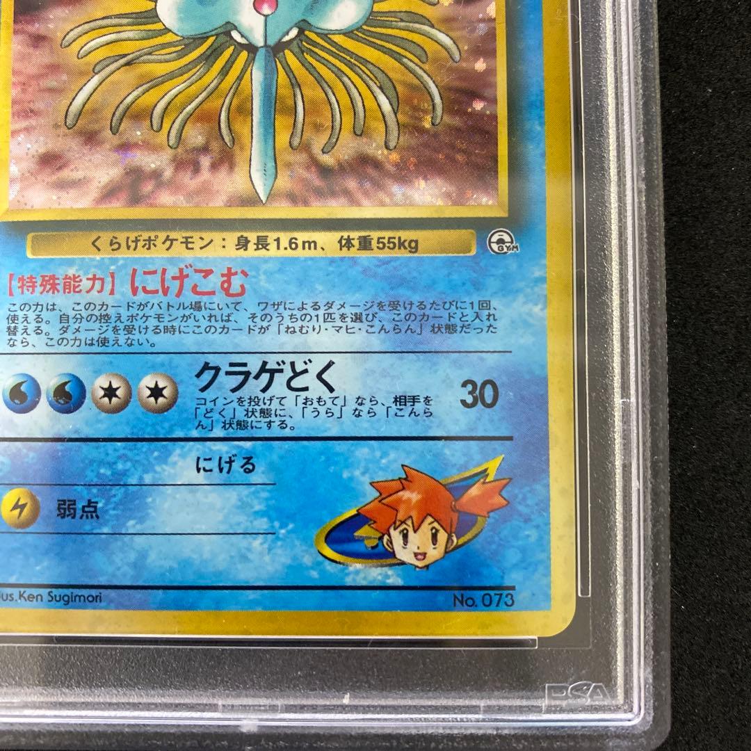 旧裏　PSA9 カスミのドククラゲ リーダーズ　十字ホロ