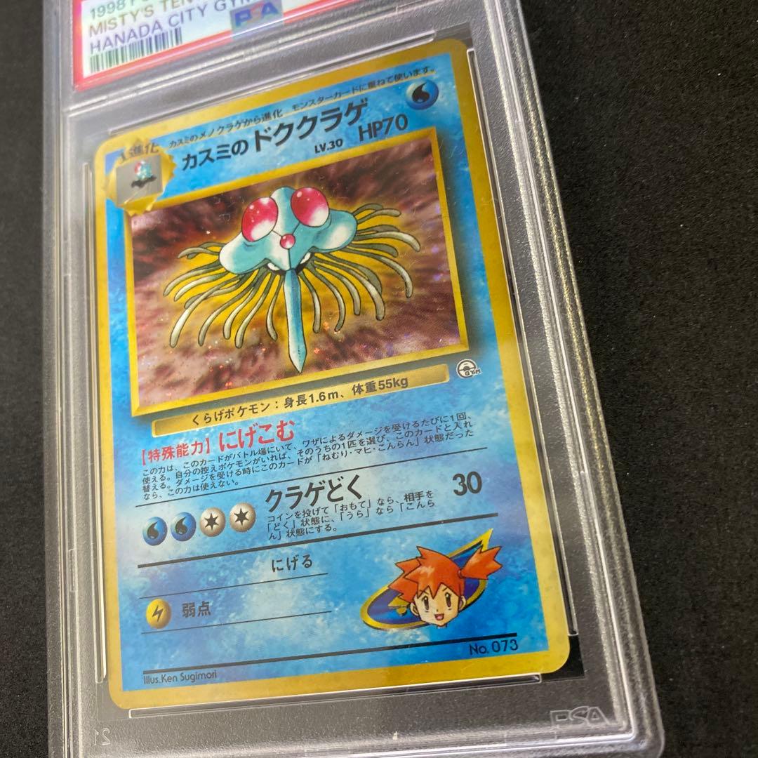 旧裏　PSA9 カスミのドククラゲ リーダーズ　十字ホロ