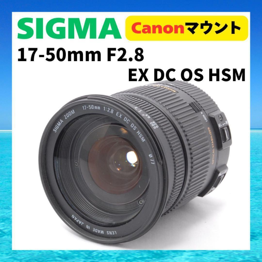 レンズ(ズーム) SIGMA 17-50mm F2.8 EX DC OS HSM (Canon)