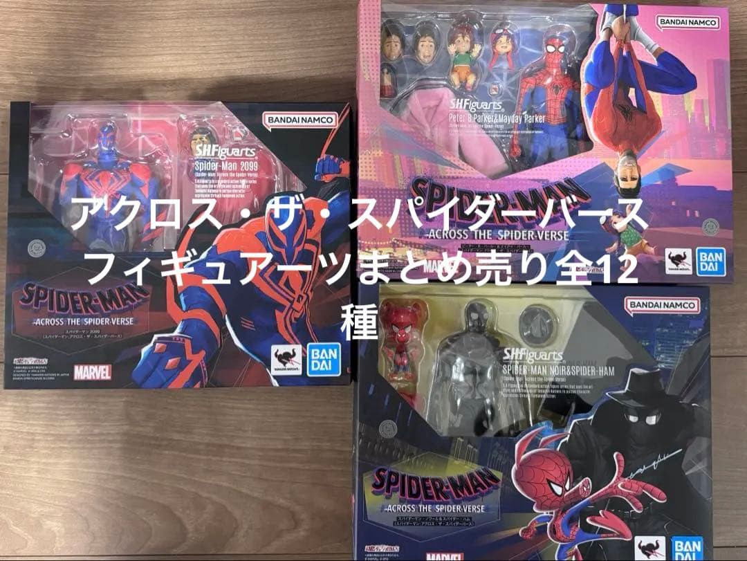 フィギュアーツ　アクロス・ザ・スパイダーバースまとめ売り全12種