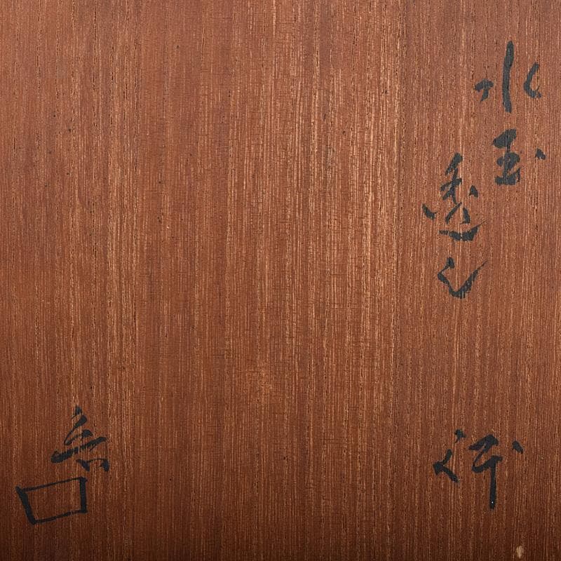 北大路魯山人作　金銀水玉透かし鉢　菓子鉢　共箱　D　R8520