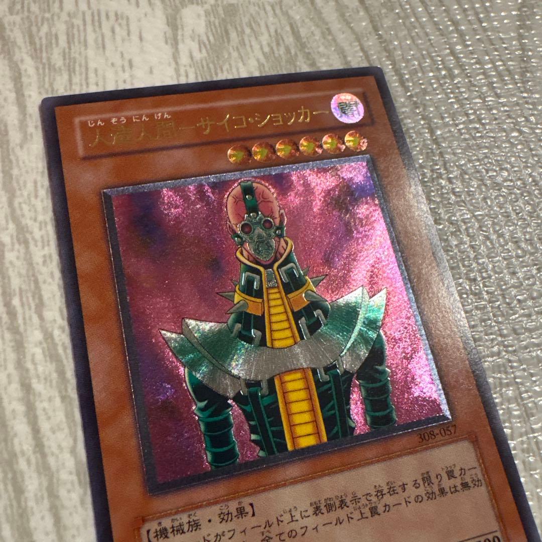 【専用】サイヤス値出品　コレクション以外出品　様 人造人間-サイコショッカー