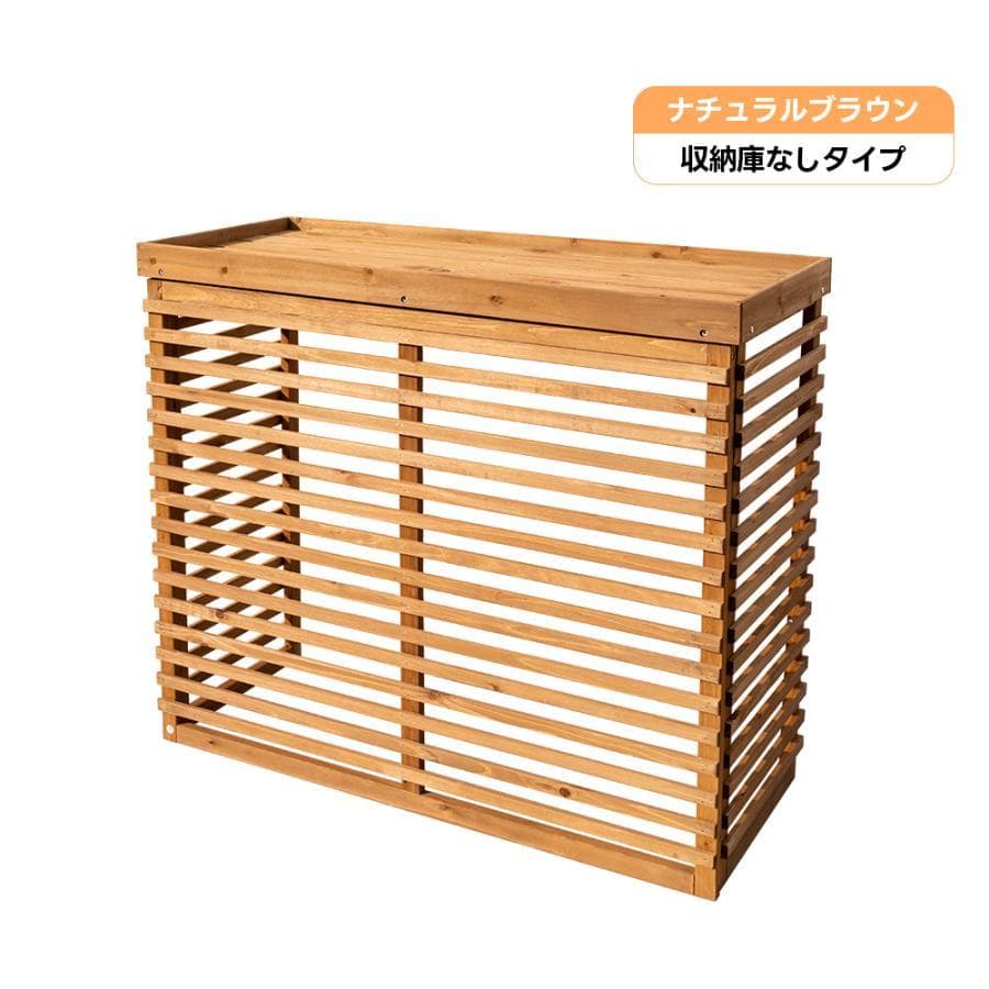 新品 エアコン室外機カバー 天然木 1749-180