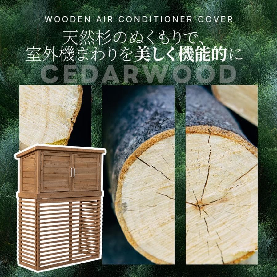新品 エアコン室外機カバー 天然木 1749-180